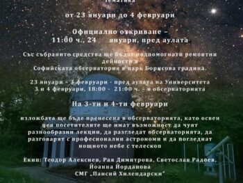 Благотворителна изложба с астрофотографии на ученици от Софийска  математическа гимназия „Паисий Хилендарски“ в помощ на ремонтни дейности в  Астрономическата обсерватория на СУ „Св. Климент Охридски”